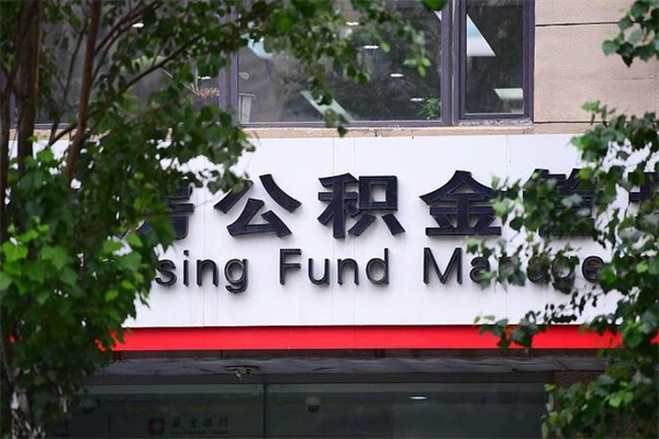 平阳公积金一年取一次（住房公积金一年取一次怎么算的）